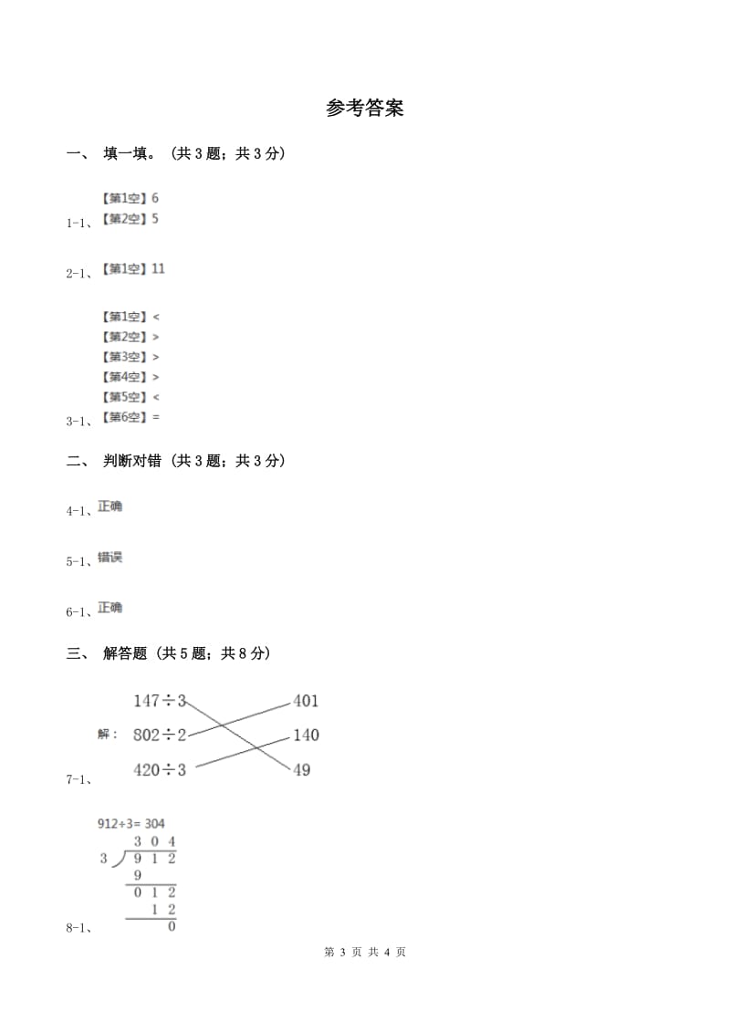 2019-2020学年小学数学北师大版三年级下册 1.3商是几位数 同步练习（II ）卷.doc_第3页