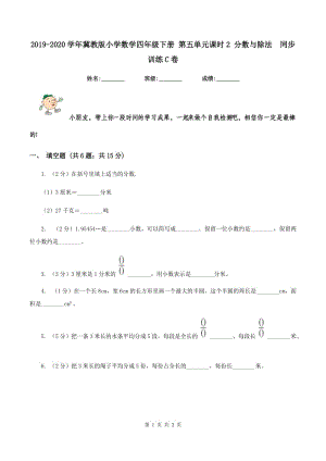 2019-2020學(xué)年冀教版小學(xué)數(shù)學(xué)四年級下冊 第五單元課時(shí)2 分?jǐn)?shù)與除法 同步訓(xùn)練C卷.doc