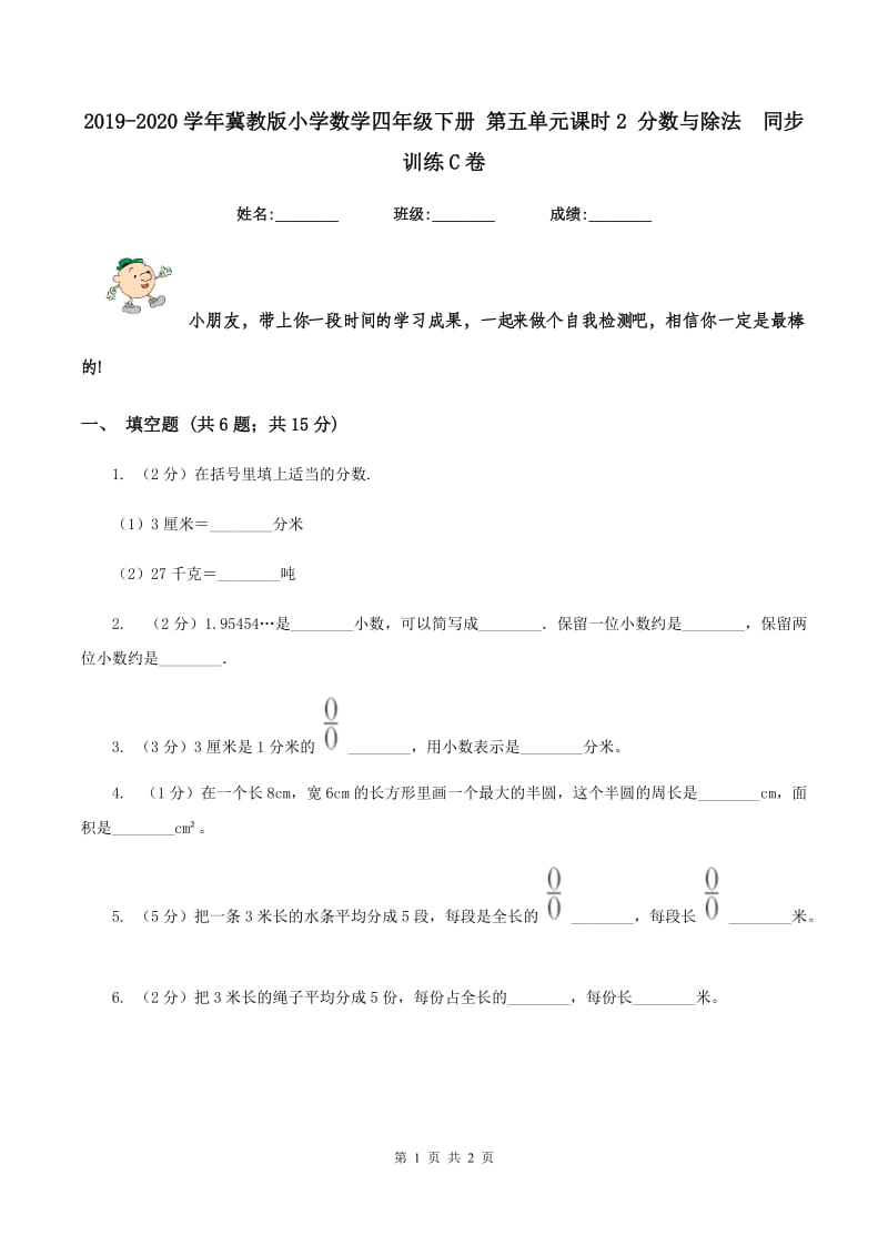 2019-2020学年冀教版小学数学四年级下册 第五单元课时2 分数与除法 同步训练C卷.doc_第1页