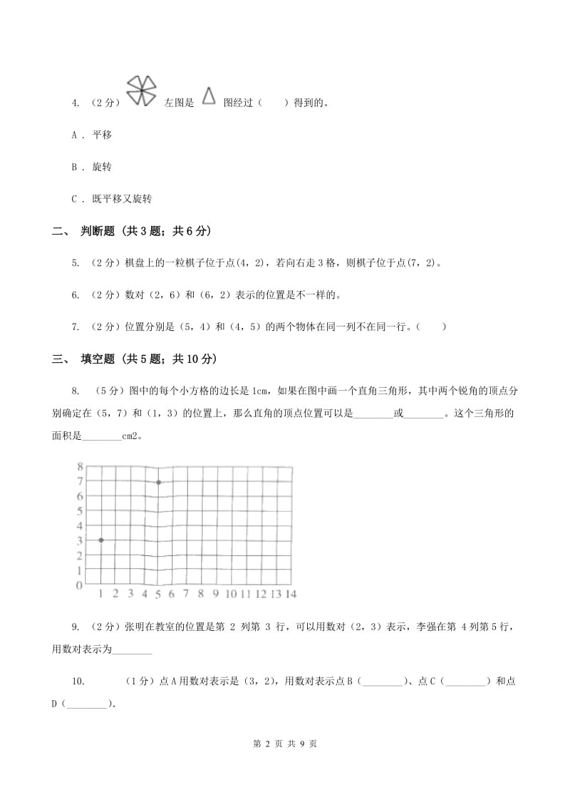 小学数学人教版五年级上册2.1位置A卷.doc_第2页