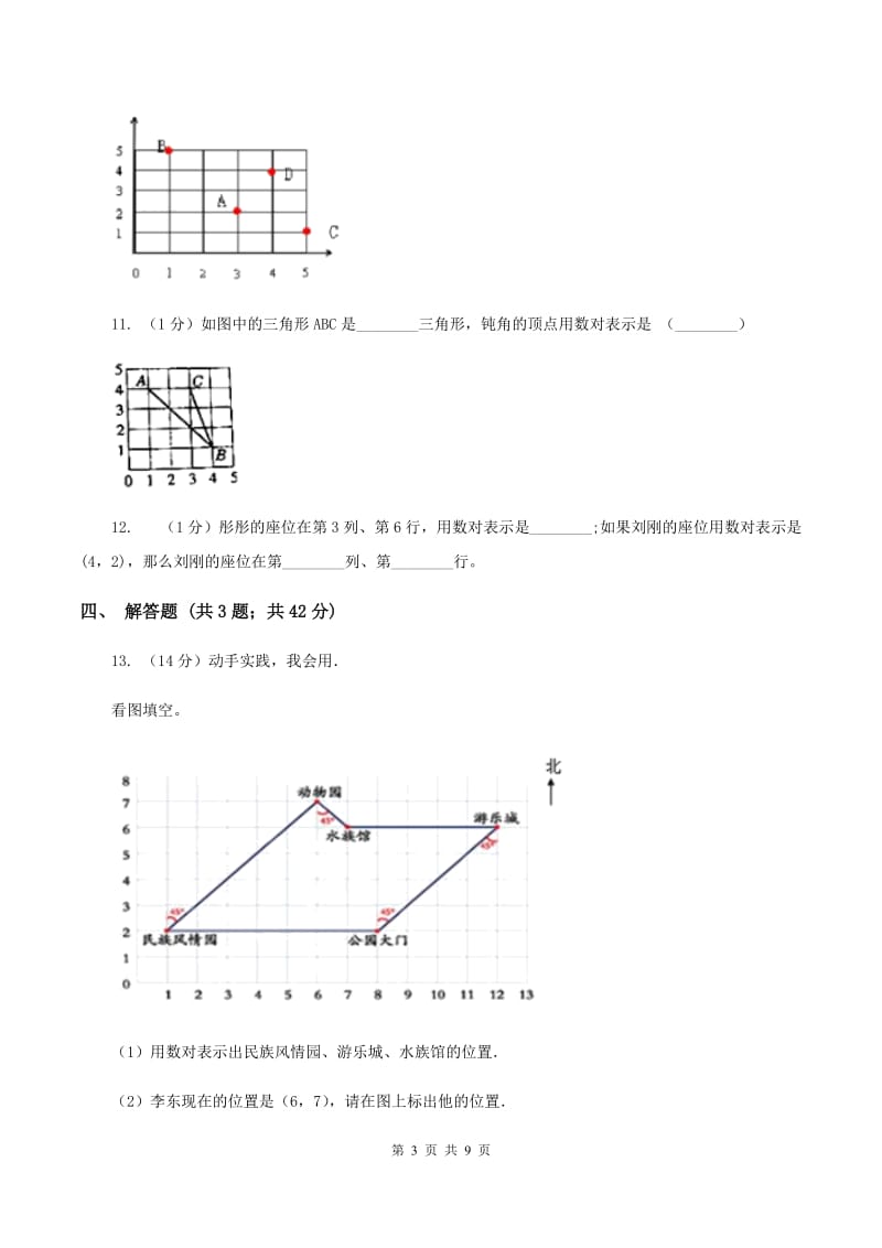 小学数学人教版五年级上册2.1位置A卷.doc_第3页