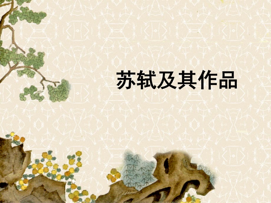 《蘇軾文學(xué)創(chuàng)作》PPT課件.ppt_第1頁