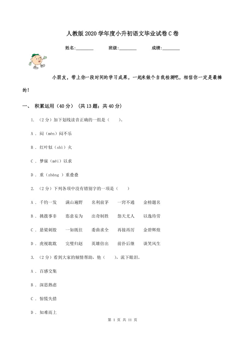 人教版2020学年度小升初语文毕业试卷C卷.doc_第1页