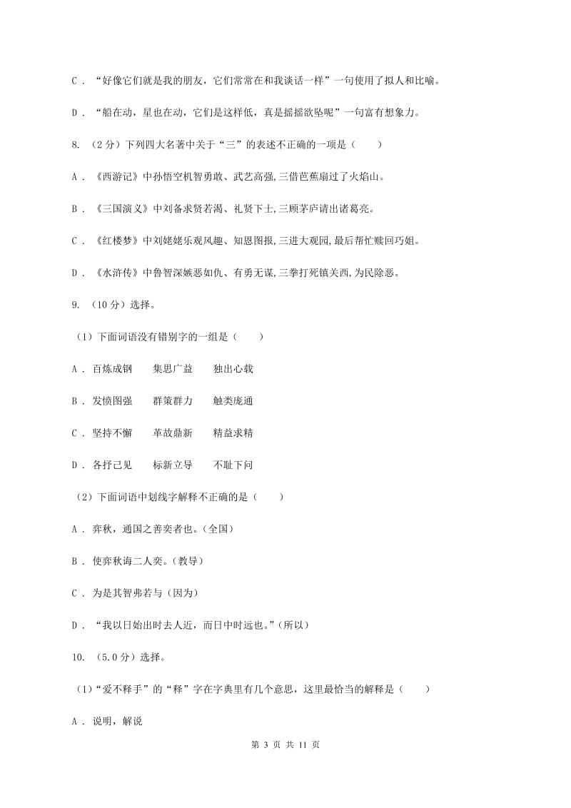 人教版2020学年度小升初语文毕业试卷C卷.doc_第3页