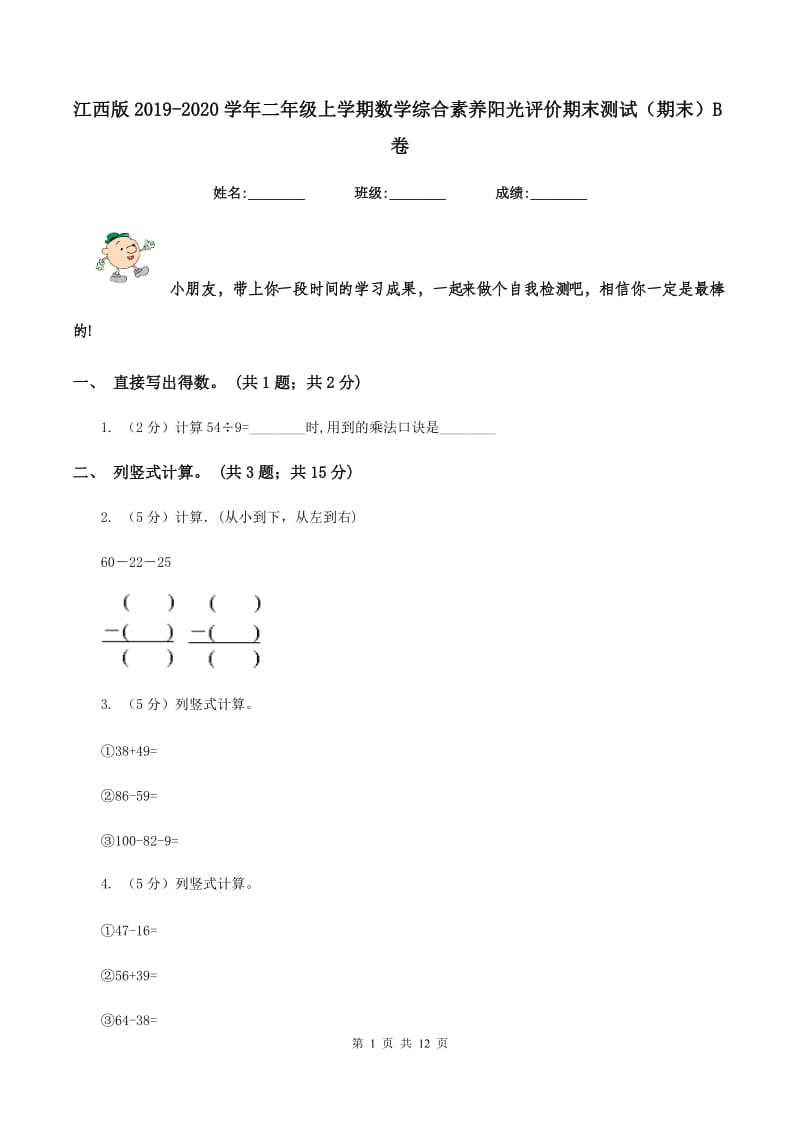 江西版2019-2020学年二年级上学期数学综合素养阳光评价期末测试（期末）B卷.doc_第1页