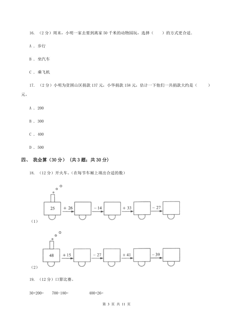 青岛版2019-2020学年三年级上学期数学期中试卷（II ）卷.doc_第3页