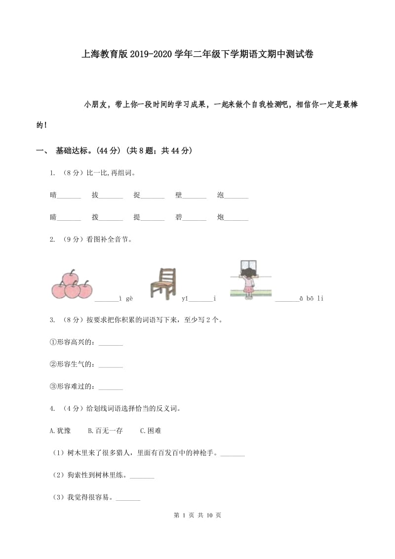 上海教育版2019-2020学年二年级下学期语文期中测试卷.doc_第1页