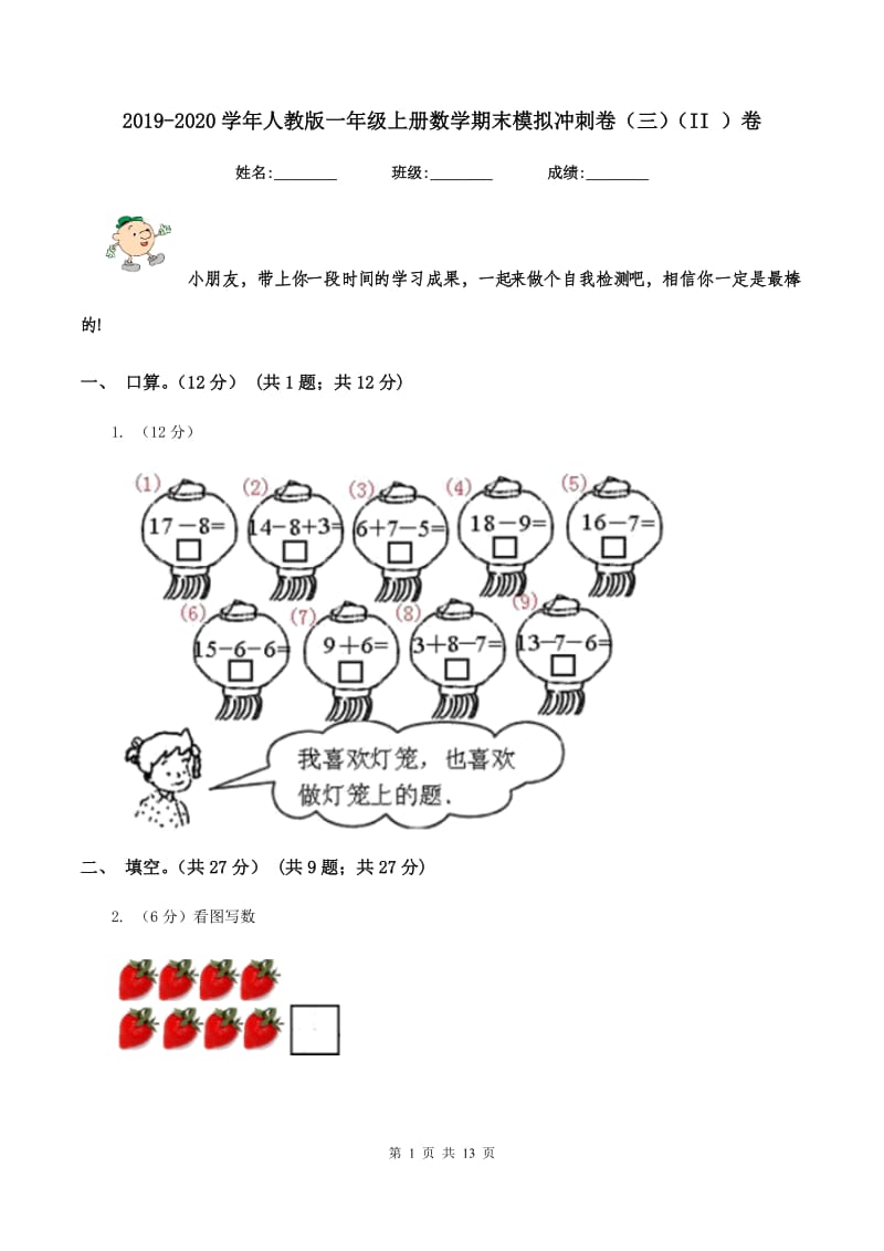 2019-2020学年人教版一年级上册数学期末模拟冲刺卷（三）（II ）卷.doc_第1页