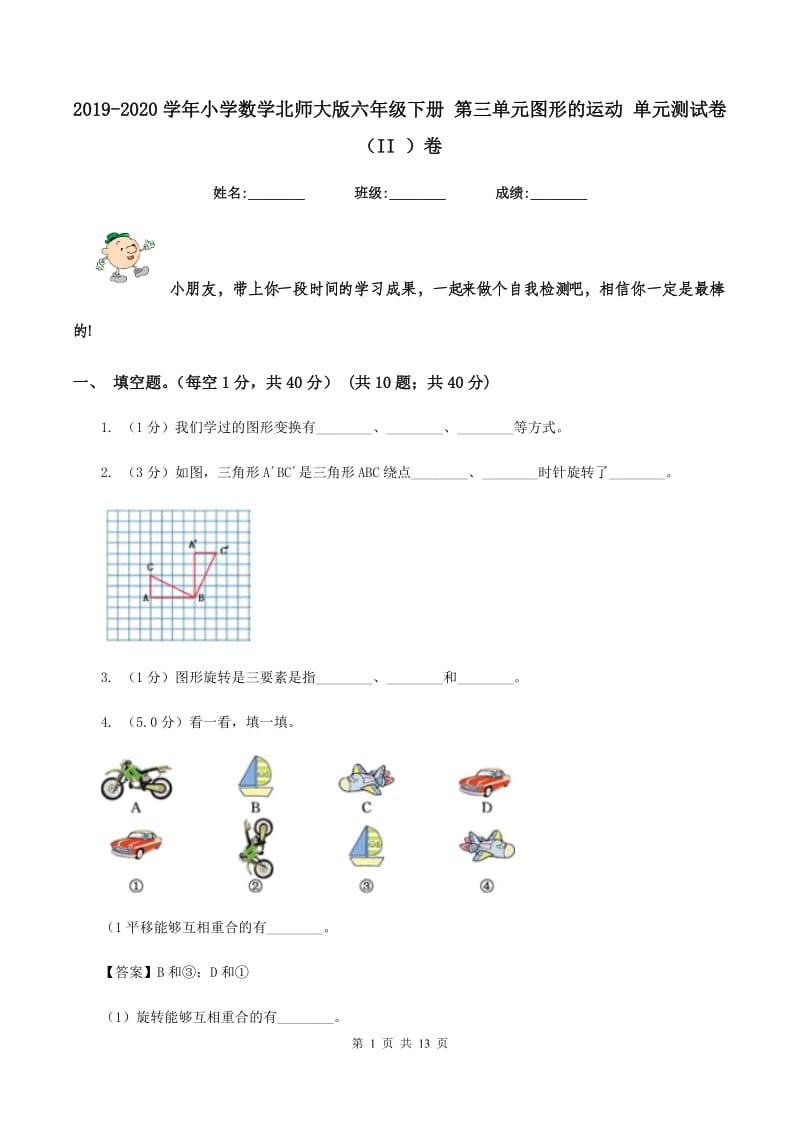 2019-2020学年小学数学北师大版六年级下册 第三单元图形的运动 单元测试卷（II ）卷.doc_第1页