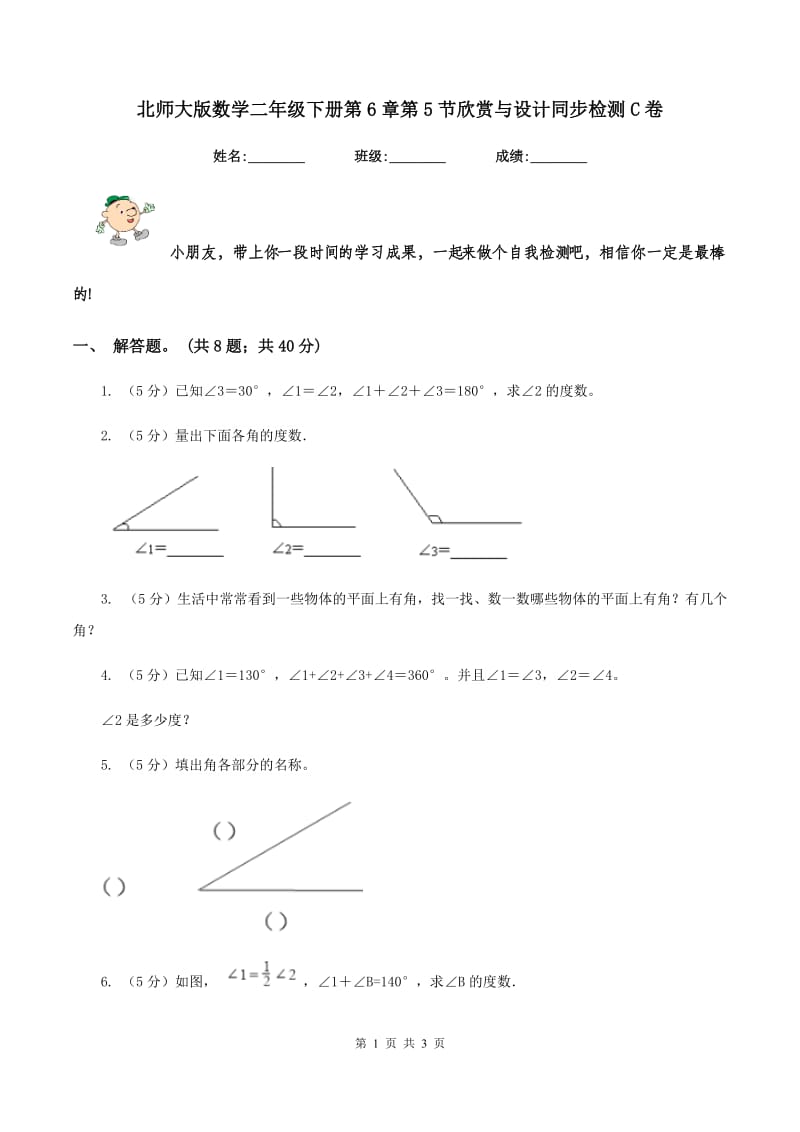 北师大版数学二年级下册第6章第5节欣赏与设计同步检测C卷.doc_第1页