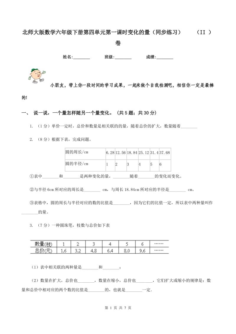 北师大版数学六年级下册第四单元第一课时变化的量（同步练习） （II ）卷.doc_第1页