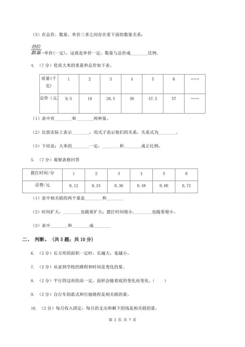 北师大版数学六年级下册第四单元第一课时变化的量（同步练习） （II ）卷.doc_第2页