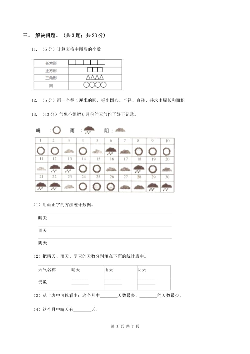 北师大版数学六年级下册第四单元第一课时变化的量（同步练习） （II ）卷.doc_第3页