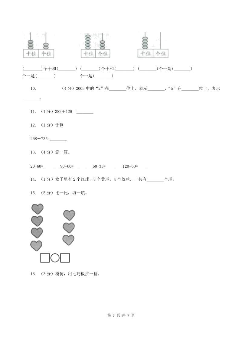 新人教版小学数学一年级下学期期中测试题六B卷.doc_第2页