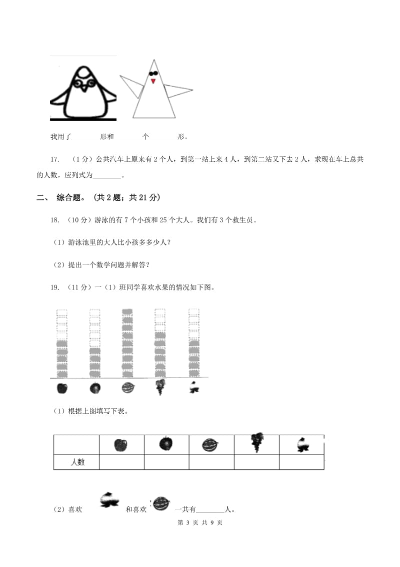 新人教版小学数学一年级下学期期中测试题六B卷.doc_第3页