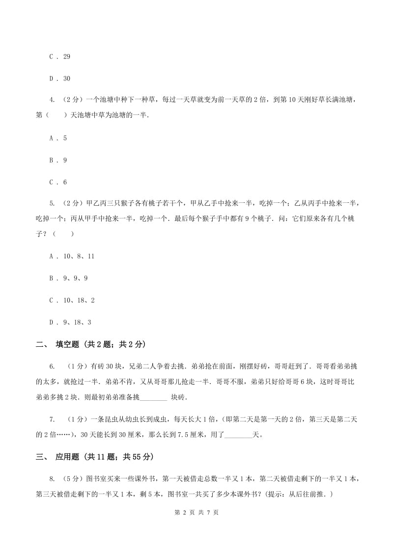 新人教版小升初典型问题：逆推问题D卷.doc_第2页