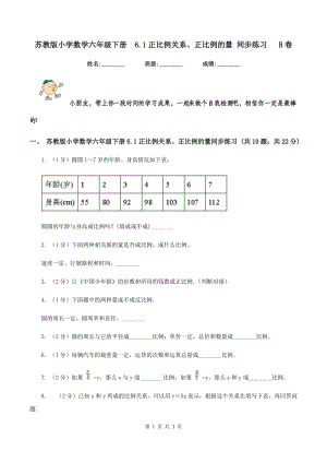 蘇教版小學(xué)數(shù)學(xué)六年級(jí)下冊(cè) 6.1正比例關(guān)系、正比例的量 同步練習(xí) B卷.doc