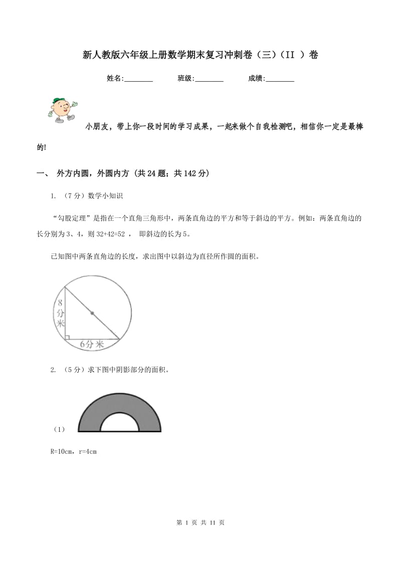 新人教版六年级上册数学期末复习冲刺卷（三）（II ）卷.doc_第1页