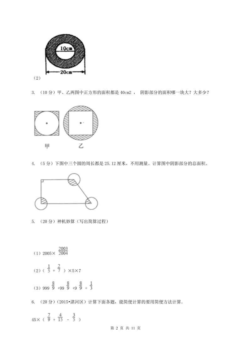 新人教版六年级上册数学期末复习冲刺卷（三）（II ）卷.doc_第2页