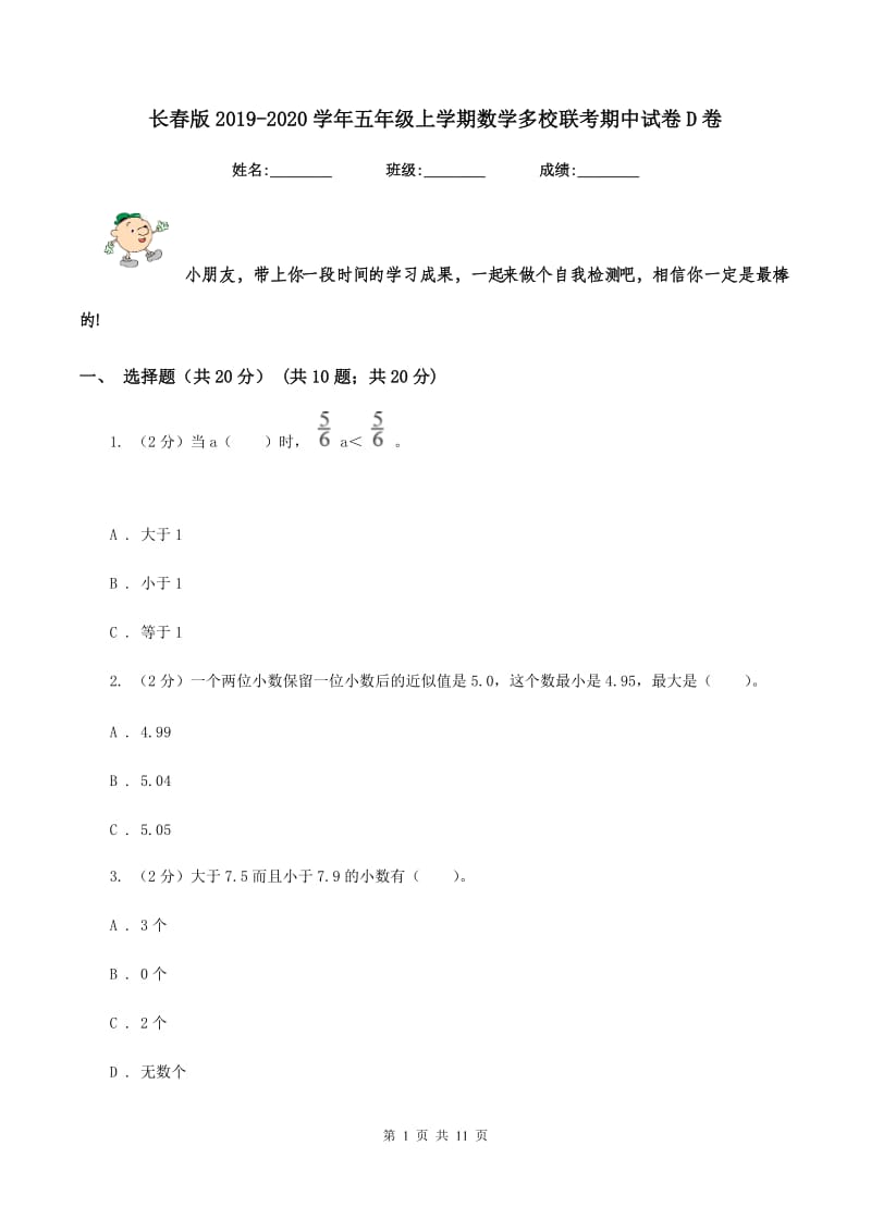 长春版2019-2020学年五年级上学期数学多校联考期中试卷D卷.doc_第1页