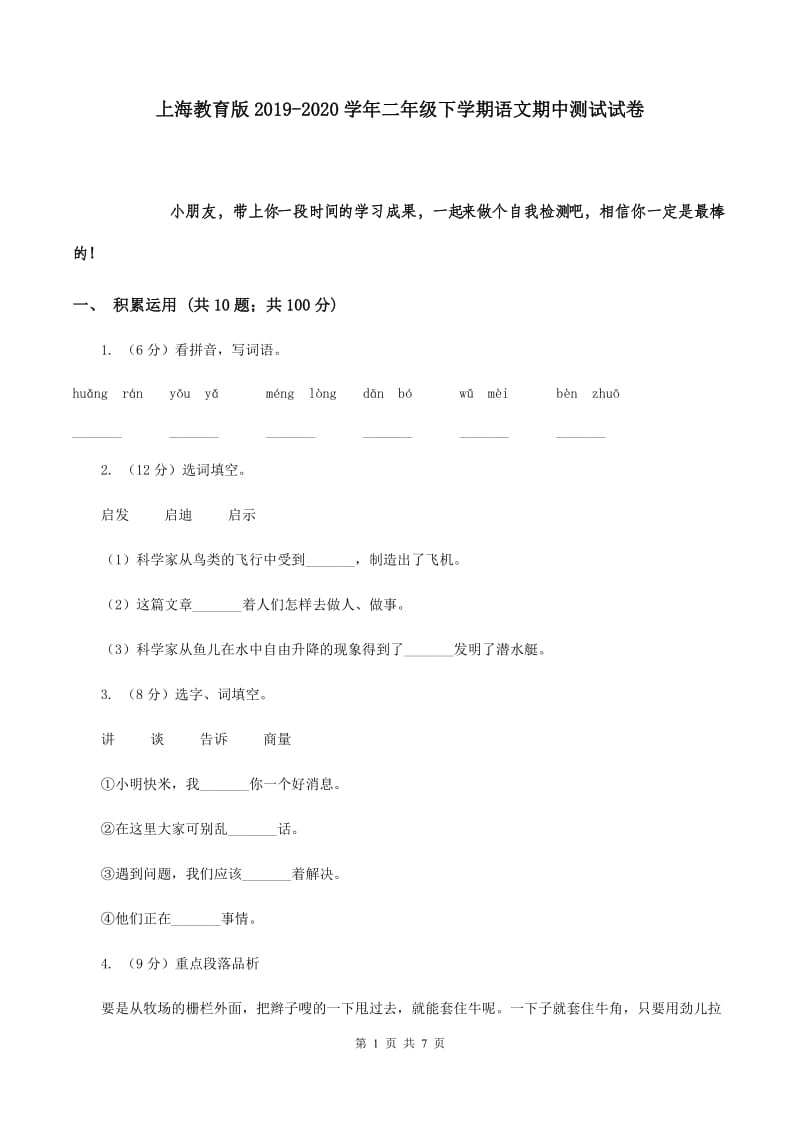 上海教育版2019-2020学年二年级下学期语文期中测试试卷.doc_第1页