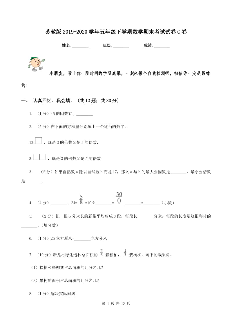 苏教版2019-2020学年五年级下学期数学期末考试试卷C卷.doc_第1页