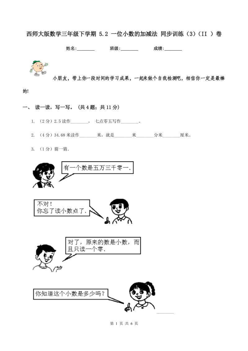 西师大版数学三年级下学期 5.2 一位小数的加减法 同步训练（3）（II ）卷.doc_第1页