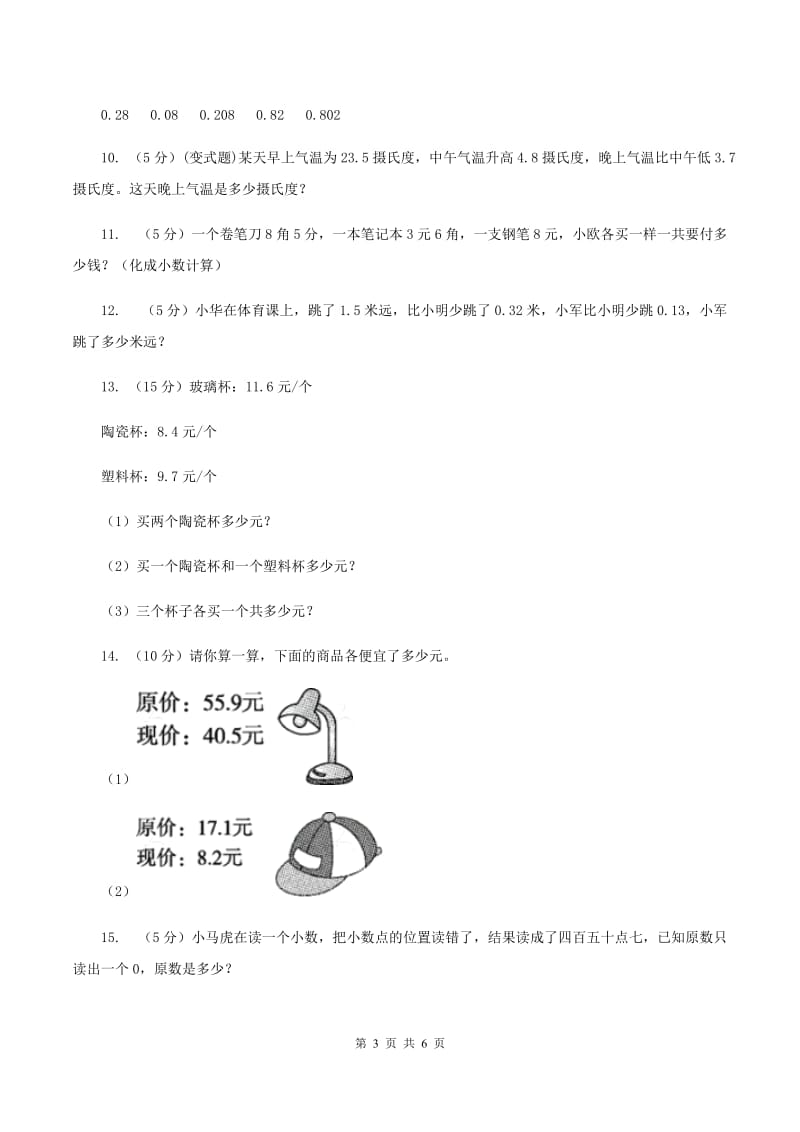 西师大版数学三年级下学期 5.2 一位小数的加减法 同步训练（3）（II ）卷.doc_第3页