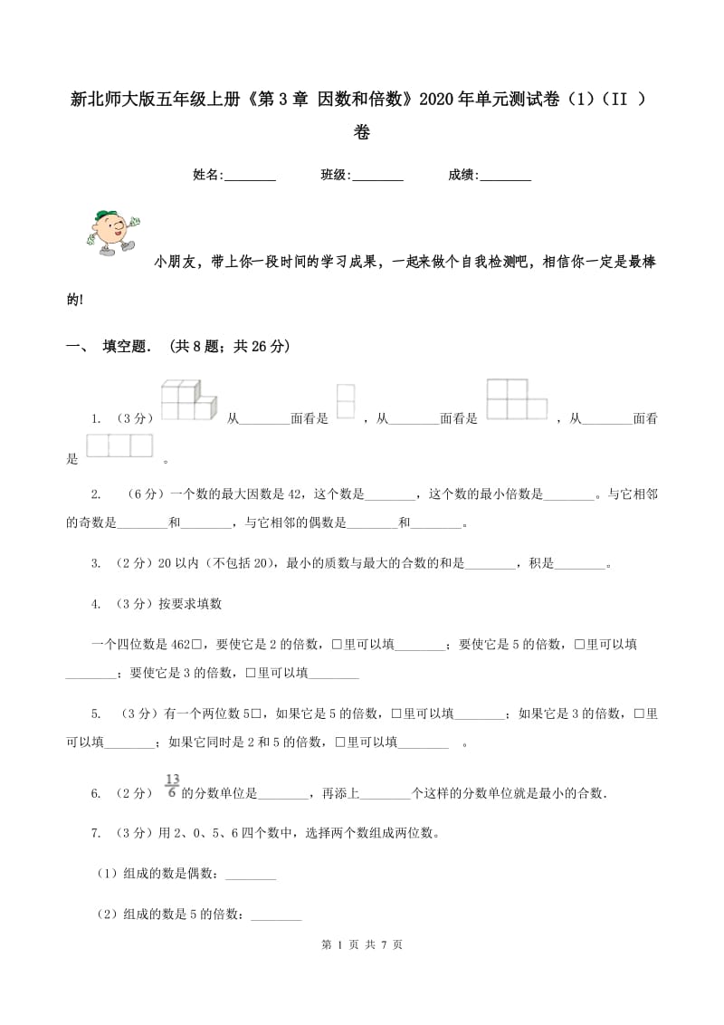 新北师大版五年级上册《第3章 因数和倍数》2020年单元测试卷（1）（II ）卷.doc_第1页