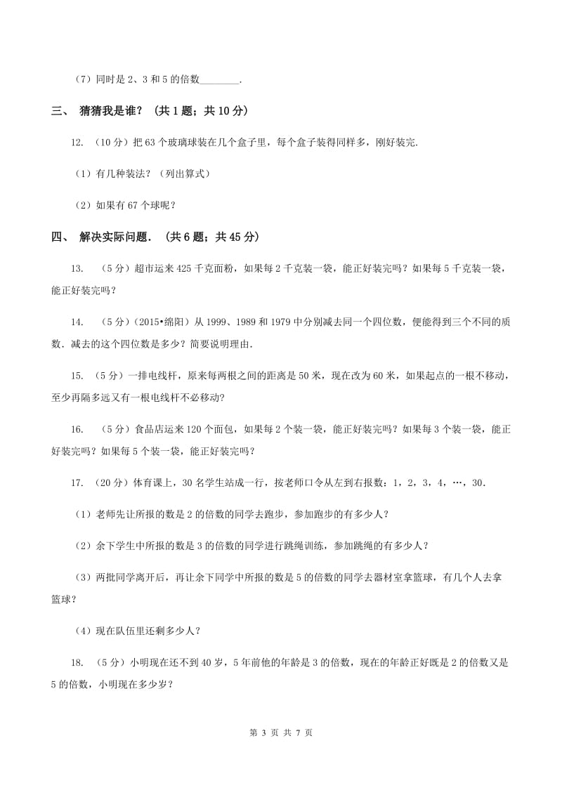 新北师大版五年级上册《第3章 因数和倍数》2020年单元测试卷（1）（II ）卷.doc_第3页