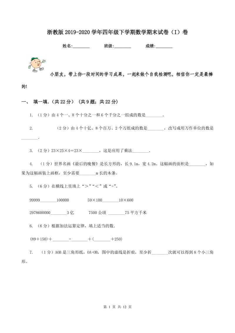 浙教版2019-2020学年四年级下学期数学期末试卷（I）卷.doc_第1页