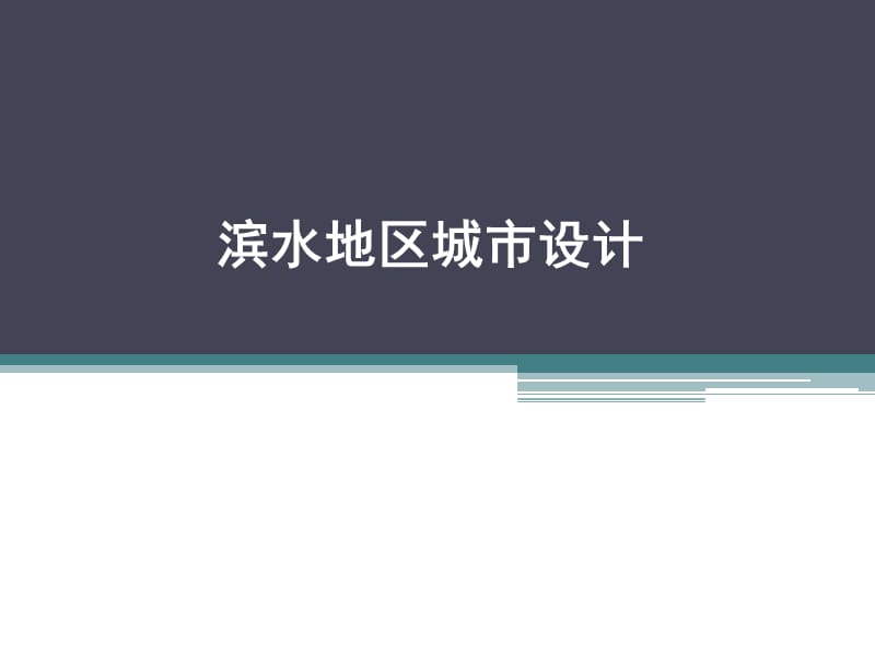 《滨水城市设计》PPT课件.ppt_第1页