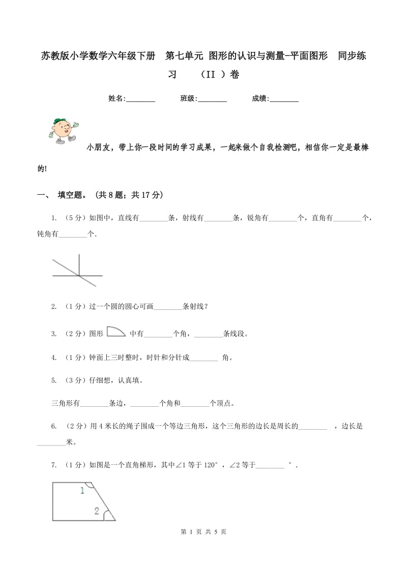 苏教版小学数学六年级下册 第七单元 图形的认识与测量-平面图形 同步练习 （II ）卷.doc_第1页