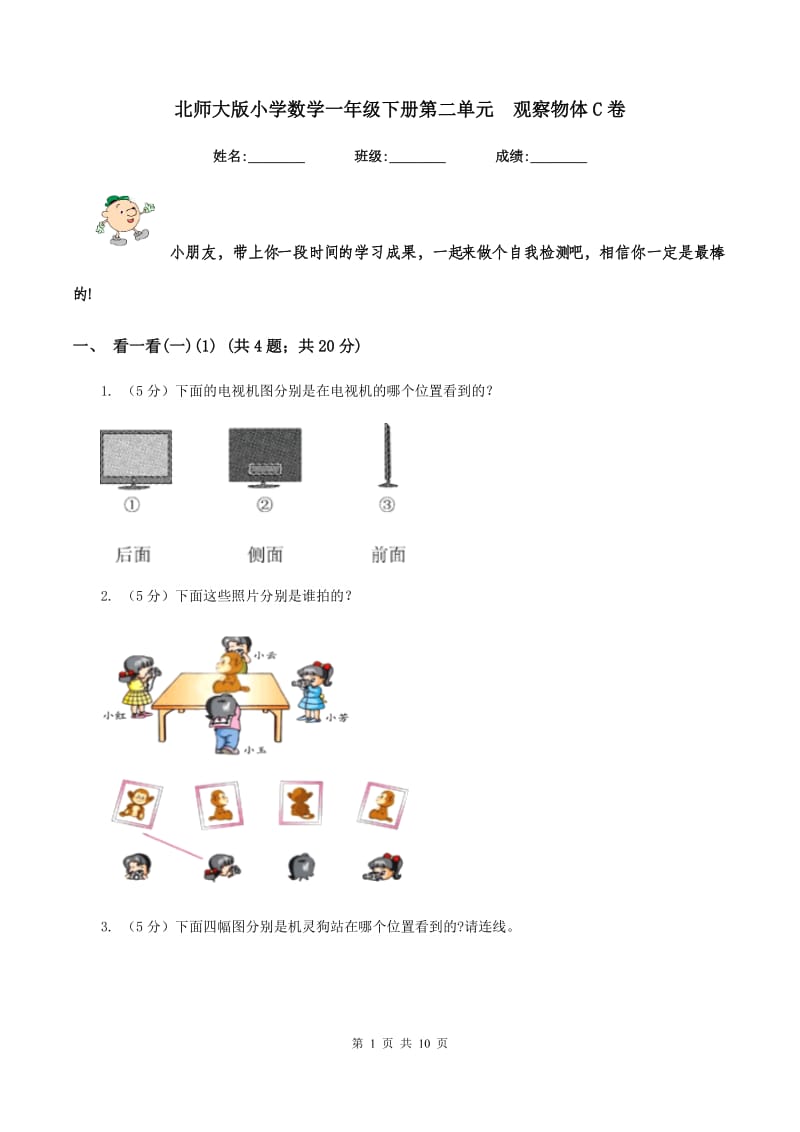 北师大版小学数学一年级下册第二单元 观察物体C卷.doc_第1页