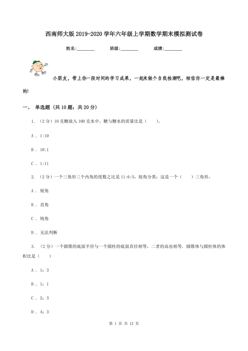 西南师大版2019-2020学年六年级上学期数学期末模拟测试卷.doc_第1页