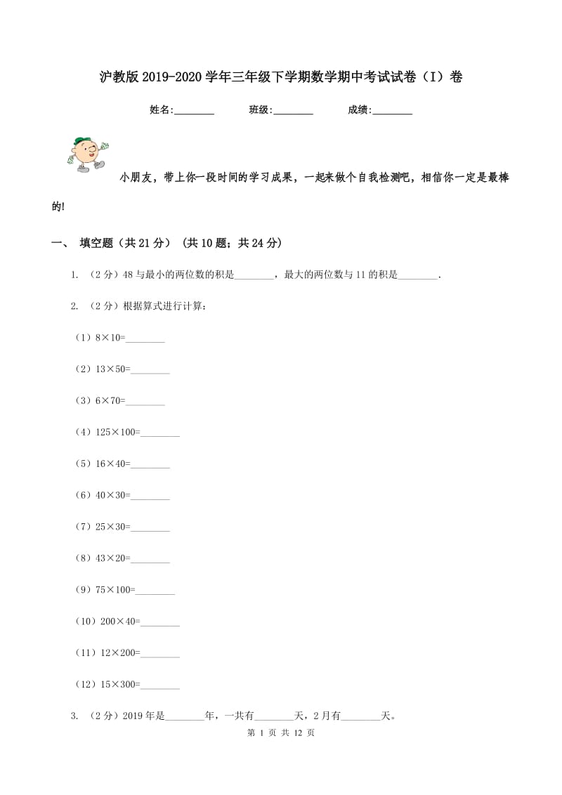 沪教版2019-2020学年三年级下学期数学期中考试试卷（I）卷.doc_第1页