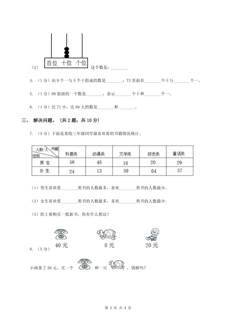 2019-2020学年小学数学北师大版一年级下册 3.4谁的红果多 同步练习B卷.doc_第2页