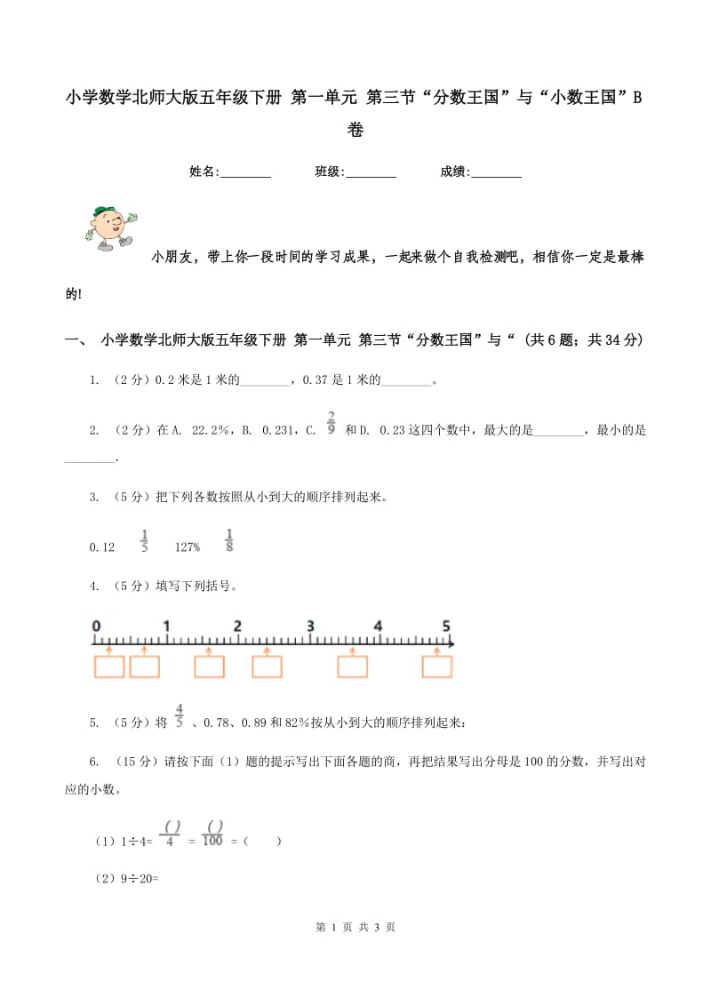 小学数学北师大版五年级下册 第一单元 第三节“分数王国”与“小数王国”B卷.doc_第1页