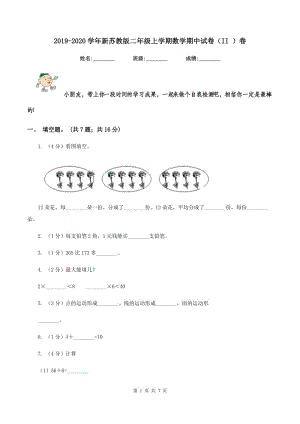 2019-2020學年新蘇教版二年級上學期數(shù)學期中試卷（II ）卷.doc