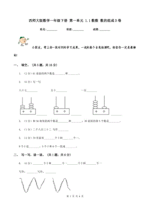 西師大版數(shù)學(xué)一年級(jí)下冊(cè) 第一單元 1.1數(shù)數(shù) 數(shù)的組成D卷.doc