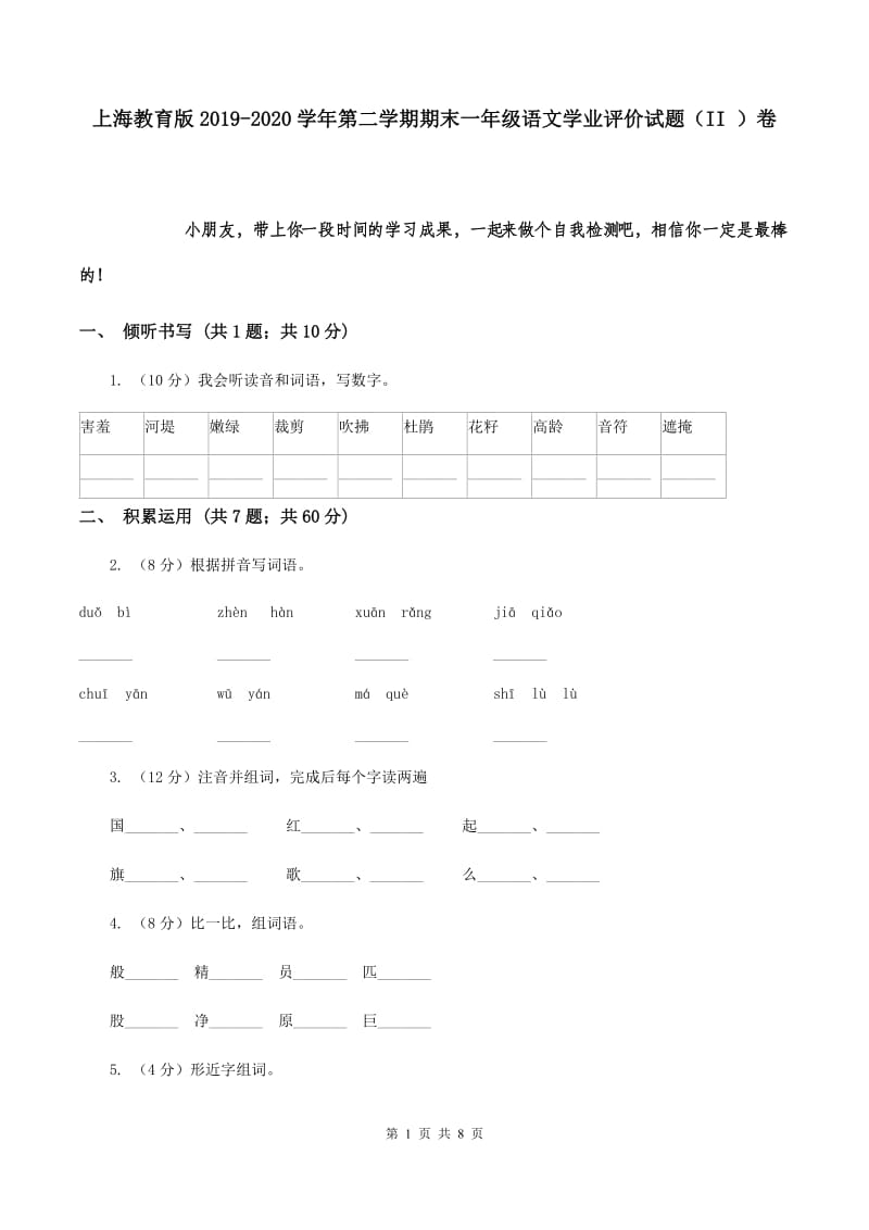 上海教育版2019-2020学年第二学期期末一年级语文学业评价试题（II ）卷.doc_第1页