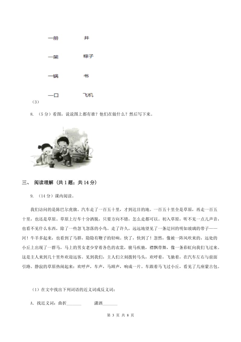 上海教育版2019-2020学年第二学期期末一年级语文学业评价试题（II ）卷.doc_第3页