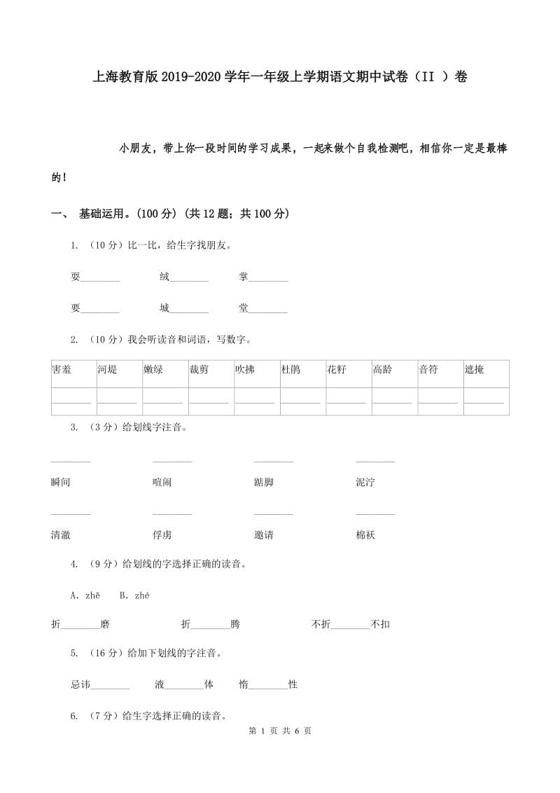 上海教育版2019-2020学年一年级上学期语文期中试卷（II ）卷.doc_第1页