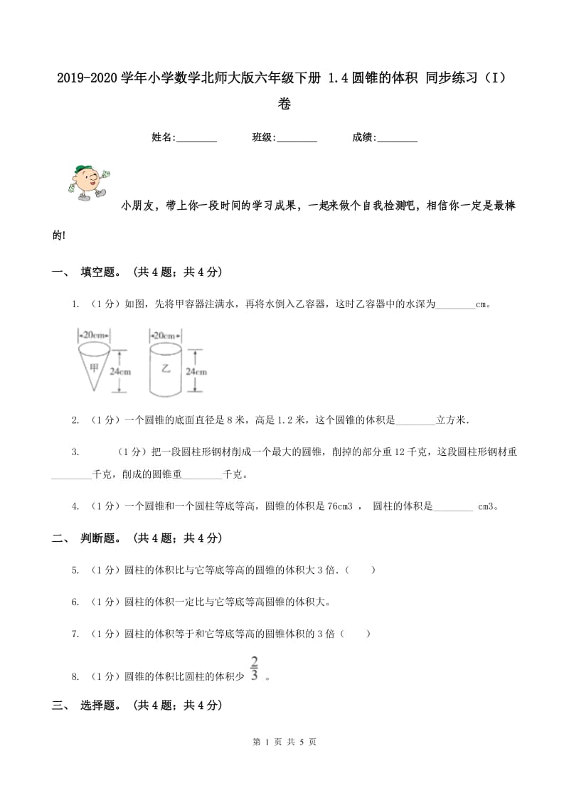 2019-2020学年小学数学北师大版六年级下册 1.4圆锥的体积 同步练习（I）卷.doc_第1页