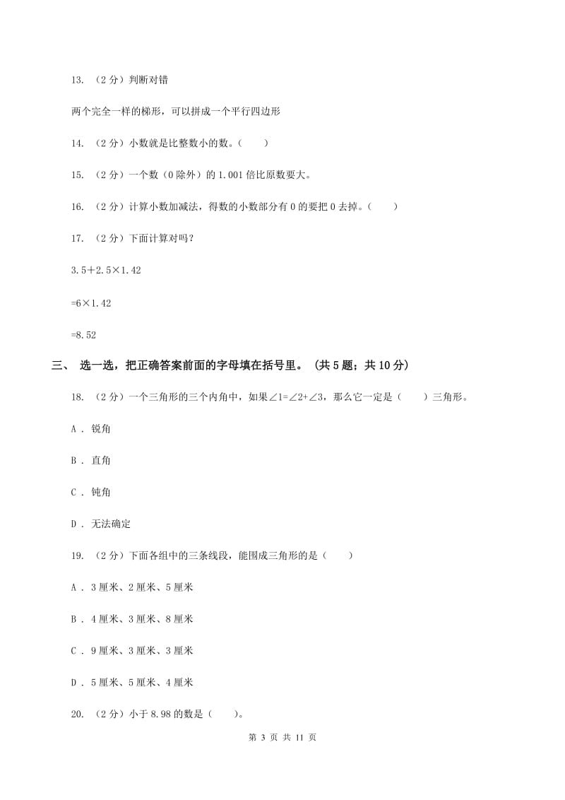 苏教版2019-2020学年四年级下学期数学期中考试试卷（II ）卷.doc_第3页