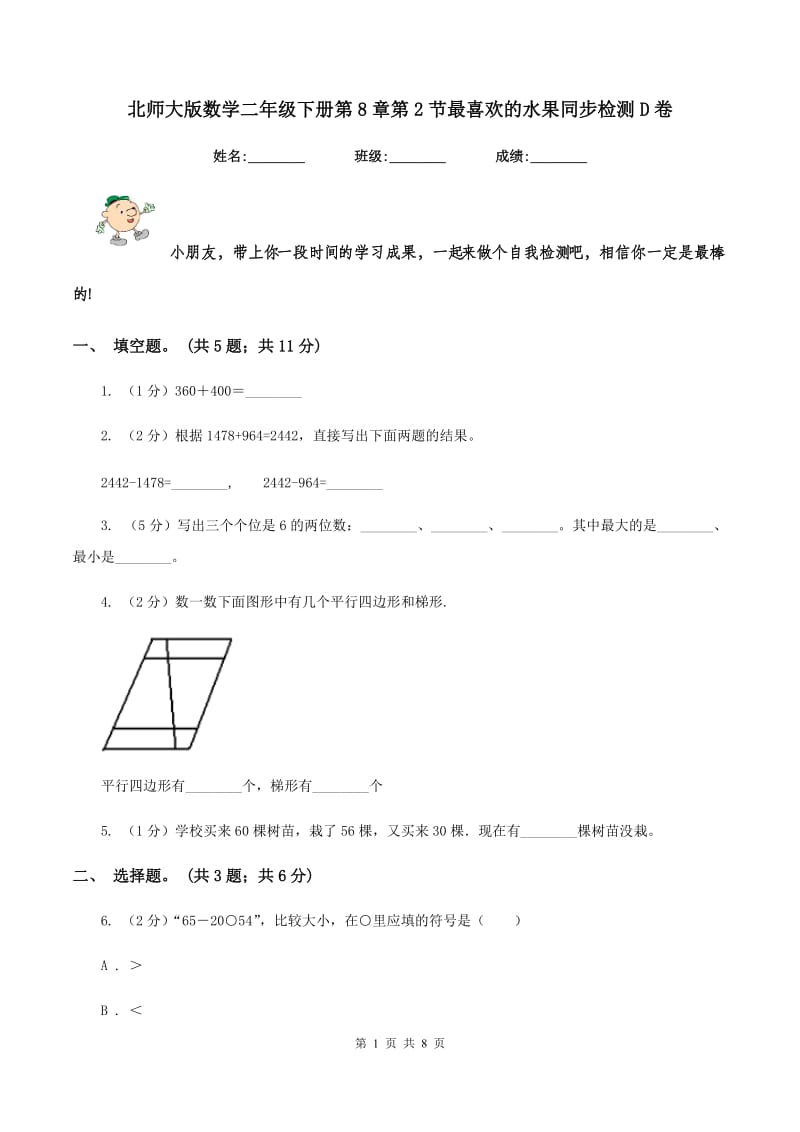 北师大版数学二年级下册第8章第2节最喜欢的水果同步检测D卷.doc_第1页