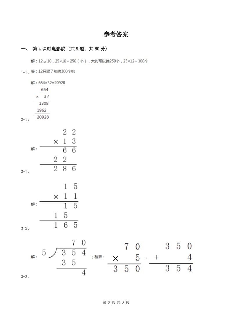 北师大版小学数学三年级下册第三单元 乘法（第4课时 电影院）C卷.doc_第3页