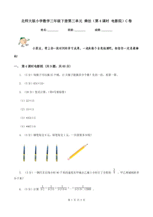 北師大版小學(xué)數(shù)學(xué)三年級(jí)下冊(cè)第三單元 乘法（第4課時(shí) 電影院）C卷.doc