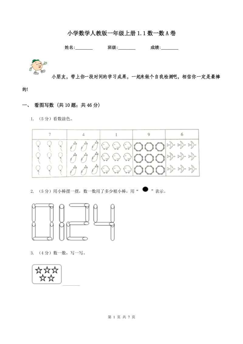 小学数学人教版一年级上册1.1数一数A卷.doc_第1页