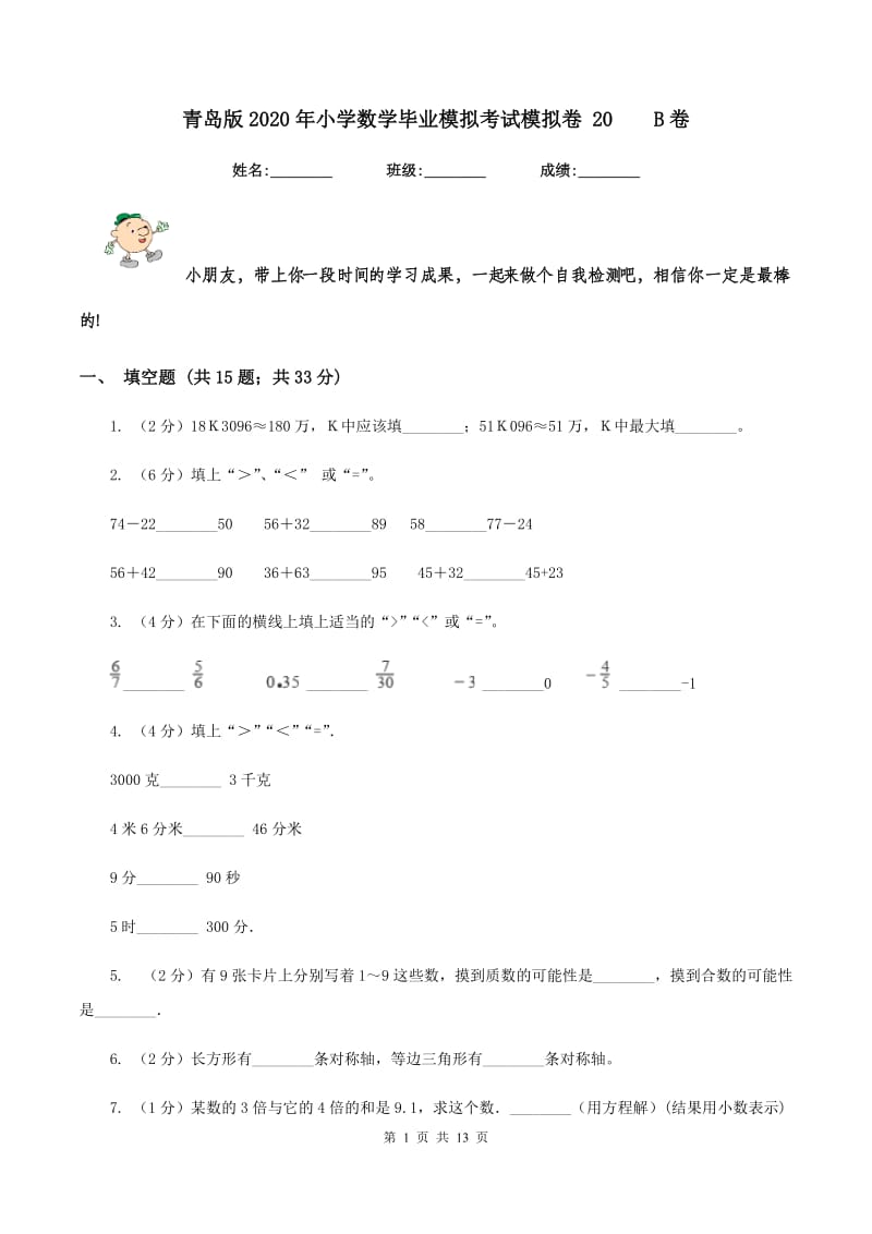 青岛版2020年小学数学毕业模拟考试模拟卷 20 B卷.doc_第1页